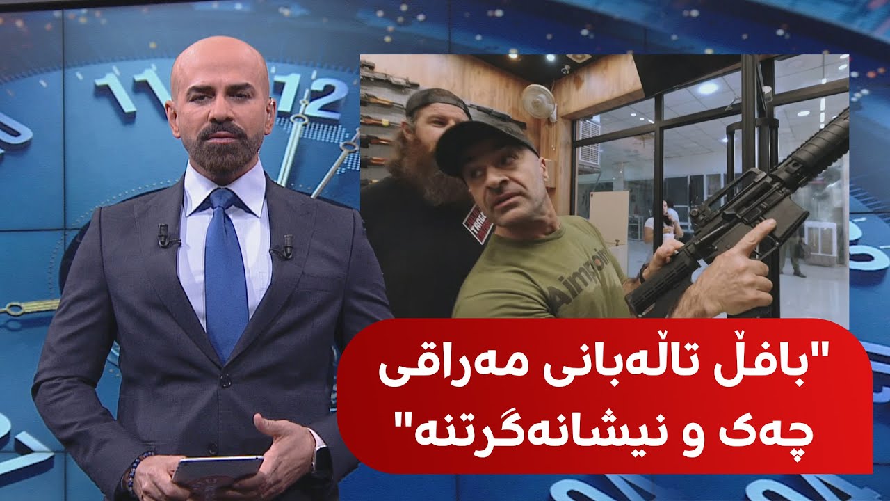 شاهۆ ئەمین باسی ڤیدیۆی بافڵ تاڵەبانی و یوتیوبەرە ئەمریکییەکان دەکات کاتێک دەچن چەک دەکڕن