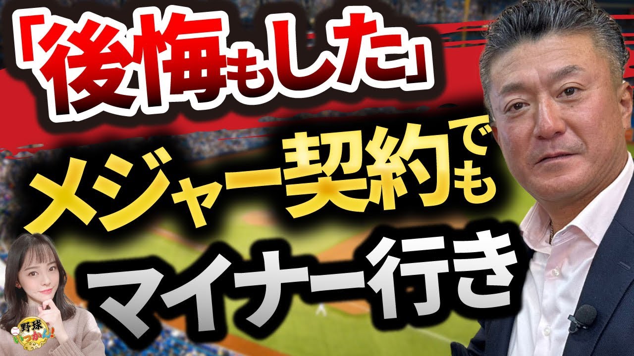 メジャーリーグ挑戦。メジャー契約でも３A。レベルが違う。日本ハムで出会ったヒルマン監督から受けた影響
