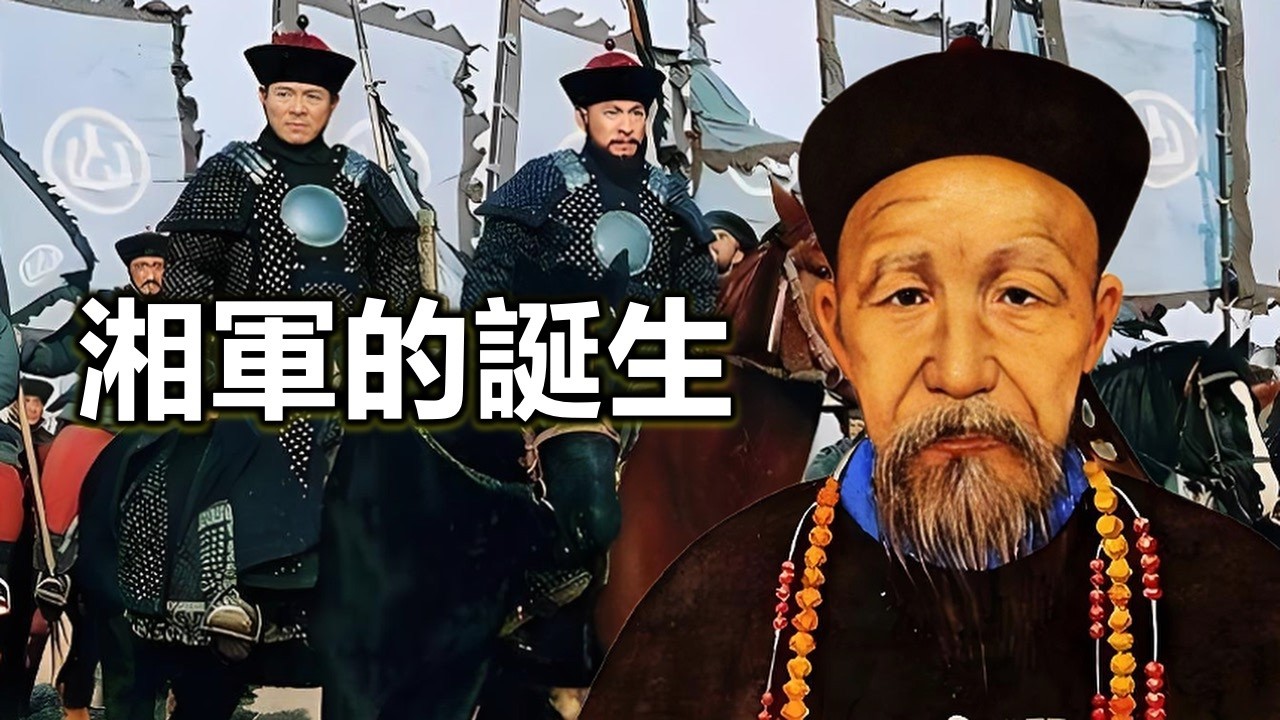 湘軍是如何產生的？曾國藩在湘軍裏能指手遮天嗎
