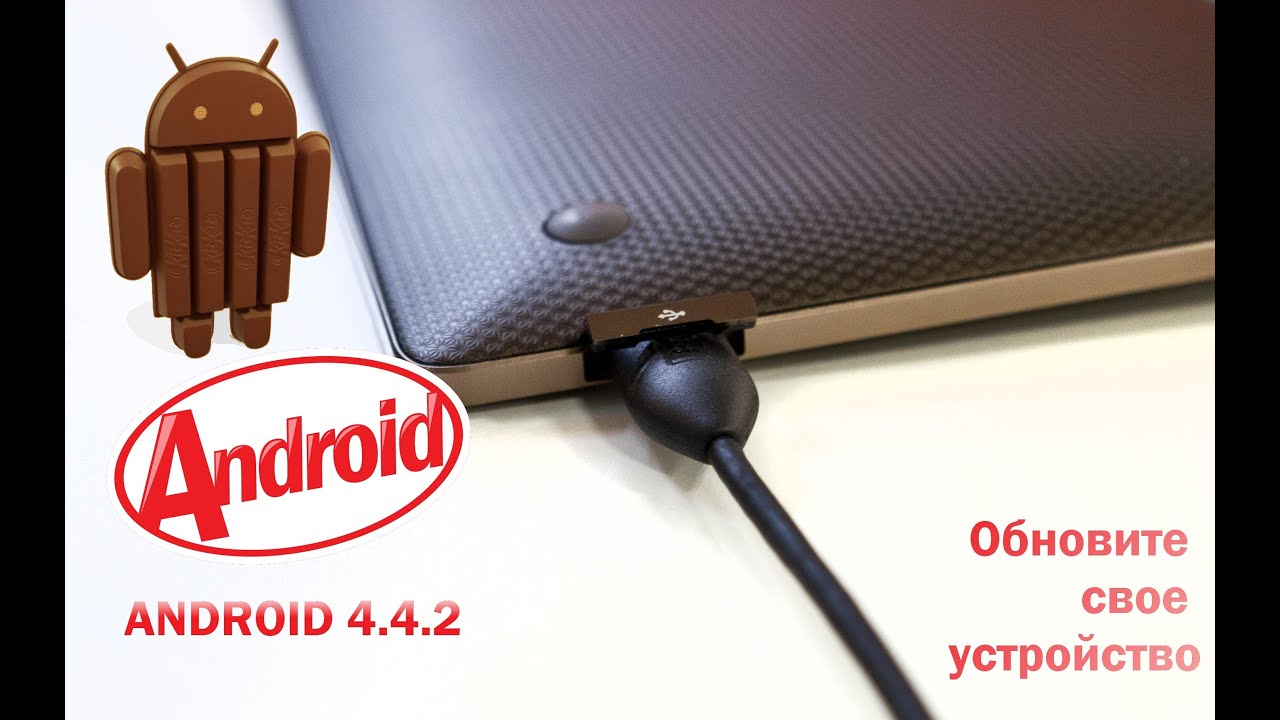Android 4.4.2 KitKat - как прошить или обновить свой телефон и планшет Android 5.1 Lollipop