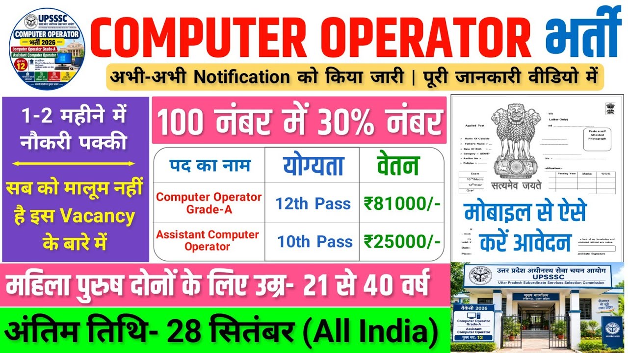Computer Operator Bharti, Salary- 70000 | Government Job Vacancy 2026 | New Vacancy 2026