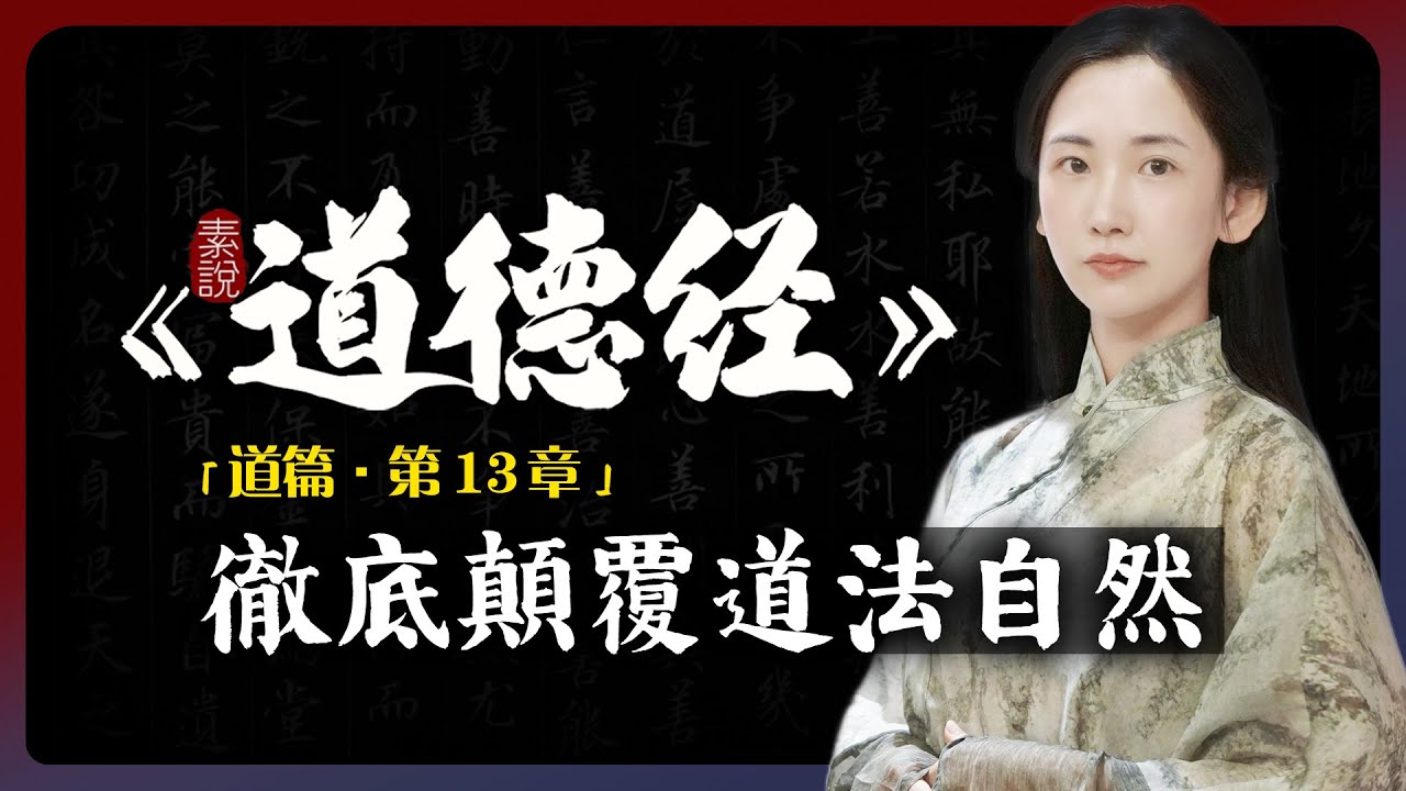 抽煙喝酒長命百歲，生活自律疾病纏身，道法自然被徹底顛覆！「素說道德經 I 道篇 I 第13章」