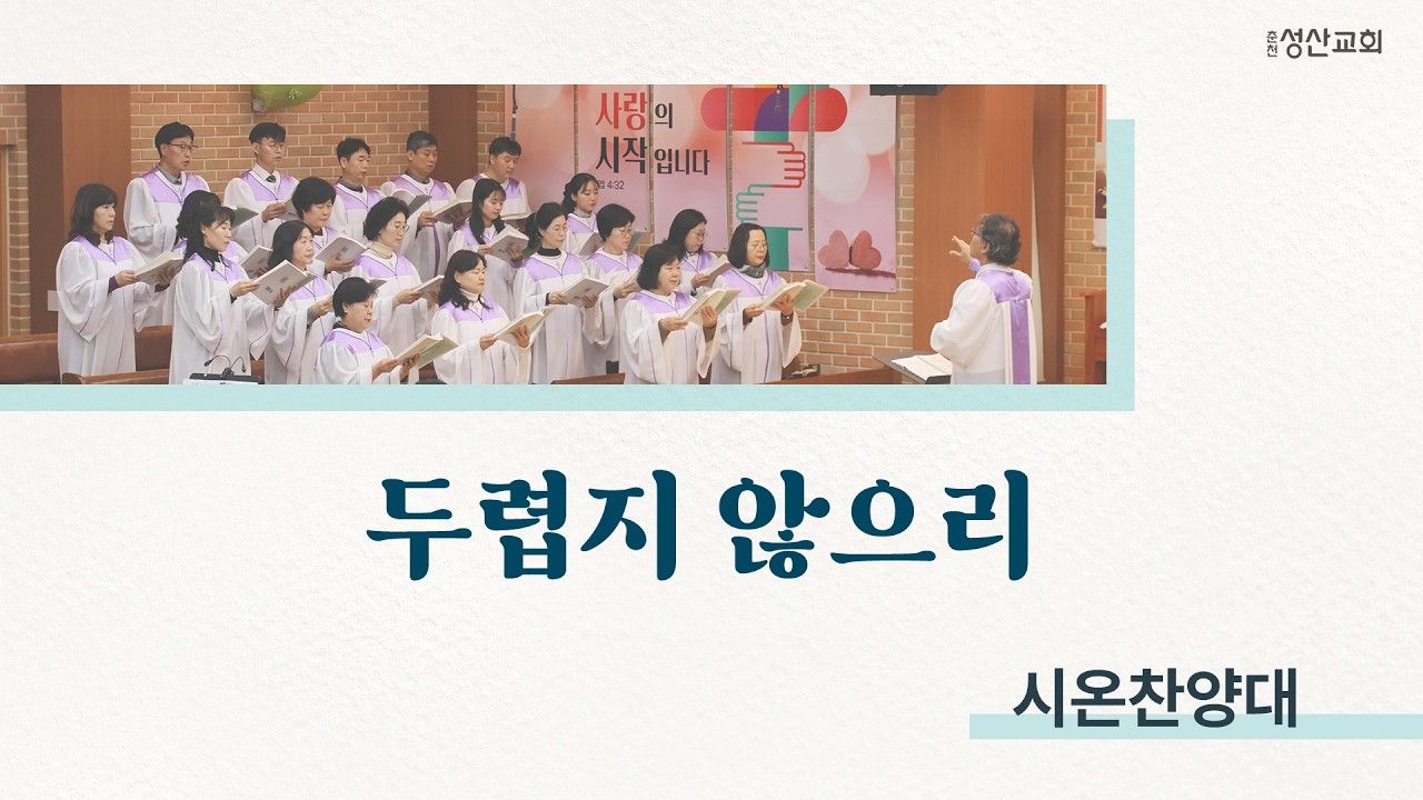 [시온찬양대] 두렵지 않으리｜26.03.15