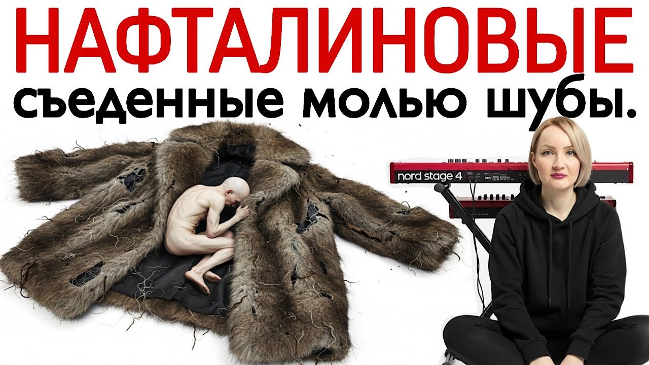 Нафталиновые. Культурный муляж, съеденный молью. Цискаридзе, Кадышева, Апина, Буланова