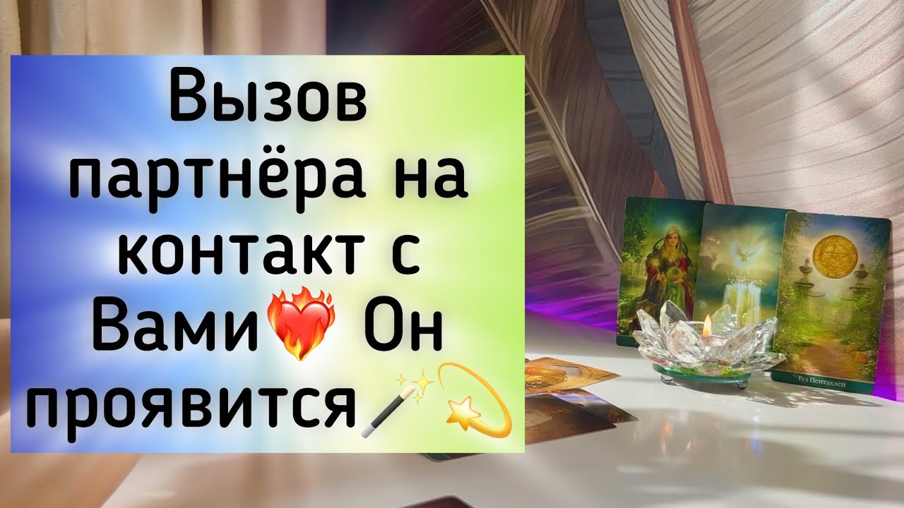 Вызов партнера на контакт с вами ❤️‍🔥💫🪄 Он проявится🪄