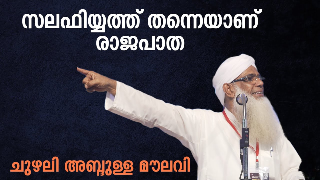 സലഫിയ്യത്ത് തന്നെയാണ് രാജപാത | ചുഴലി അബ്ദുള്ള മൗലവി