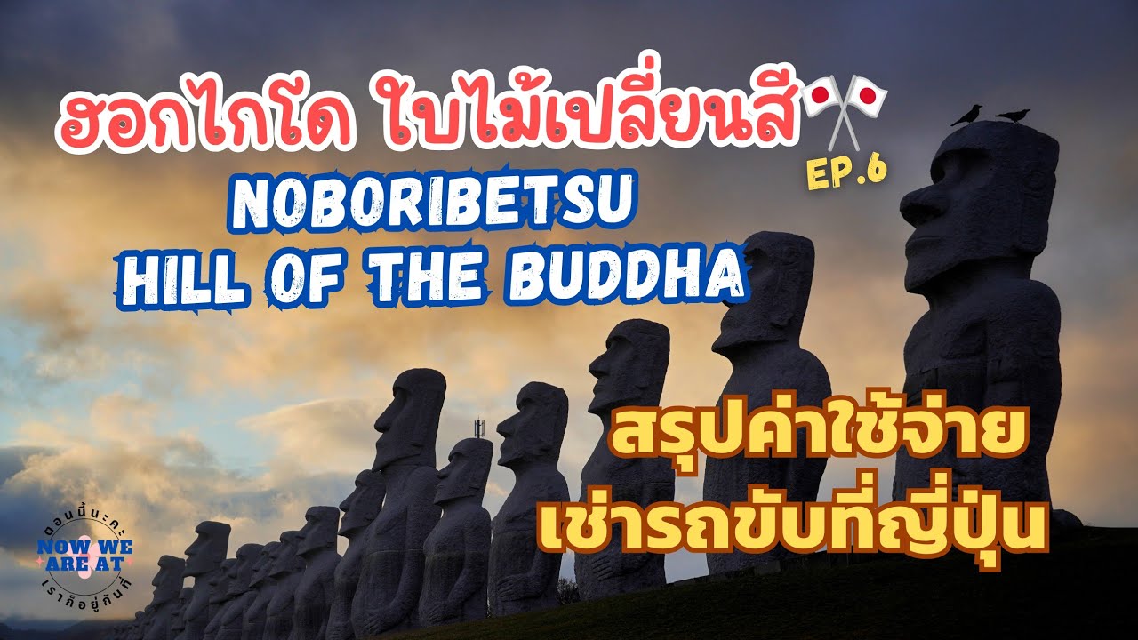 เที่ยวฮอกไกโด หุบเขานรก Noboribetsu สุสาน Takino สรุปค่าใช้จ่ายเช่ารถขับ 6 วัน | Hokkaido🎌Japan EP.6