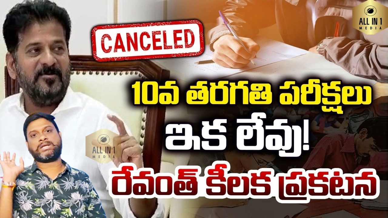 10th Exams No More! | 10వ తరగతి పరీక్షలు ఇక లేవు! | CM Revanth Reddy Key Announcement On 10th Exams