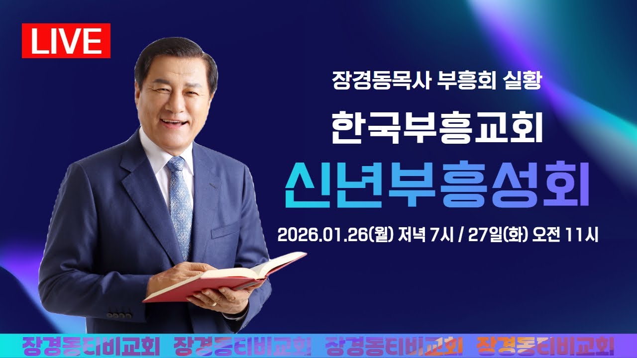 장경동 목사ㅣ한국부흥교회ㅣ신년부흥성회ㅣ2026.1.27(화) 오전 11시