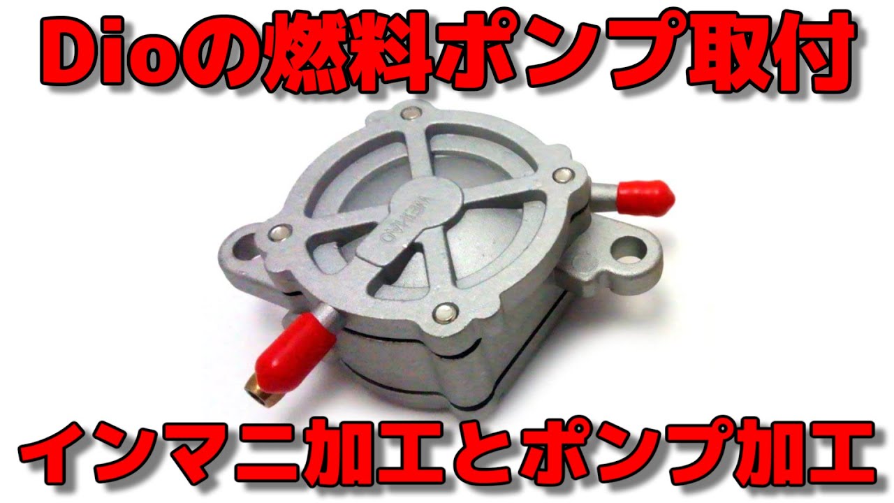 ⑳ジャイロにDioの燃料ポンプを取付。インマニ加工