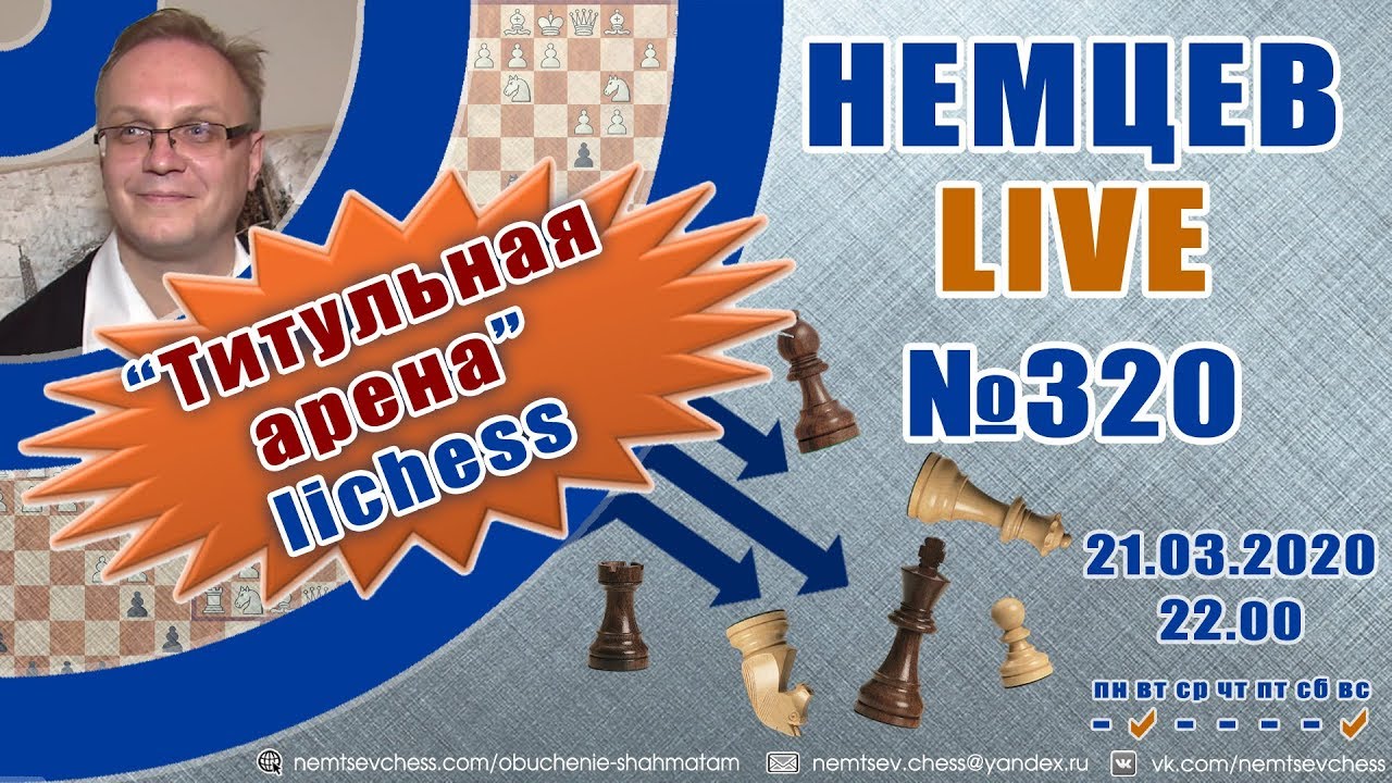 Немцев Live № 320. Титульная арена lichess. 21.03.2020, 22.00. Игорь Немцев. Обучение шахматам