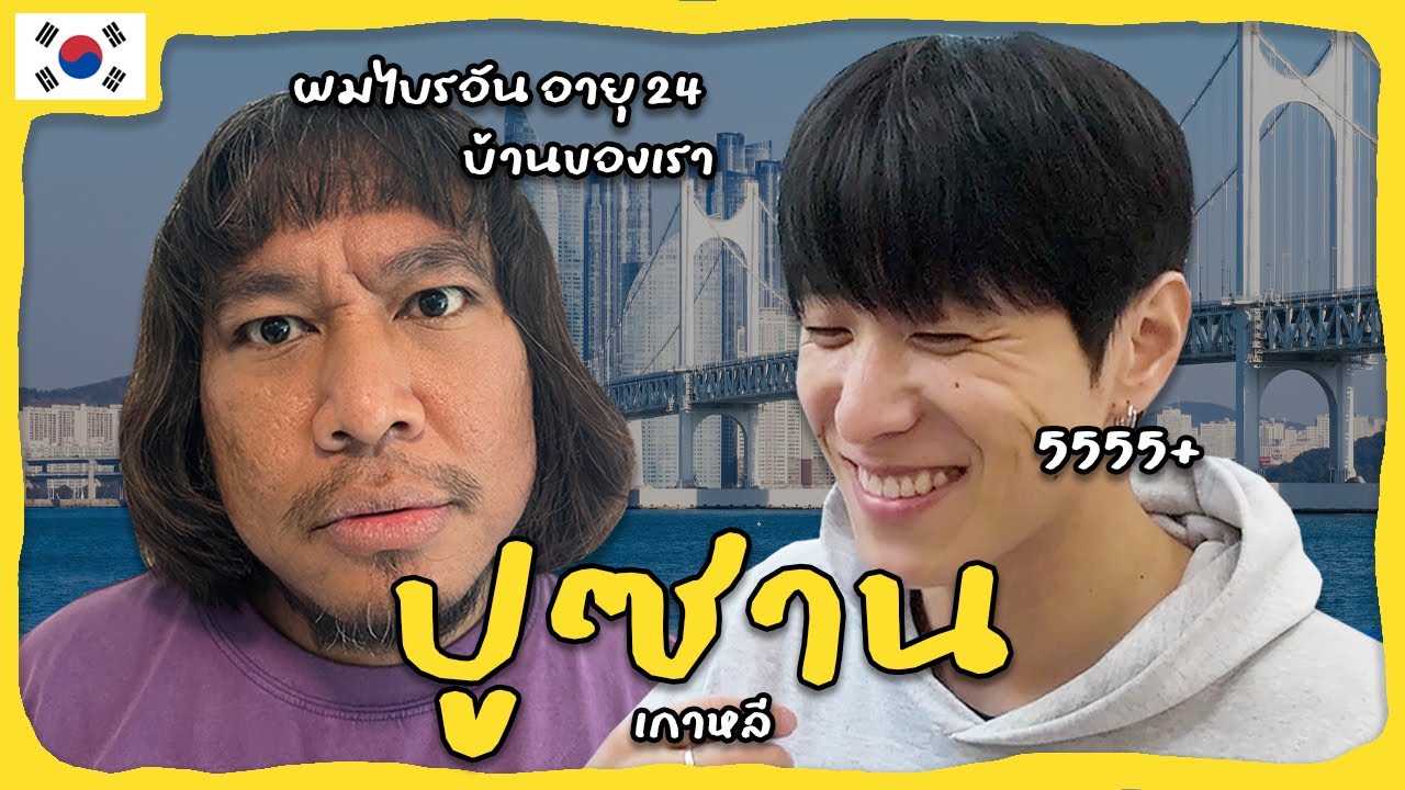 เดตที่ปูซานกับไบรอัน หนุ่มเกาหลีแท้อายุ 24 ปี