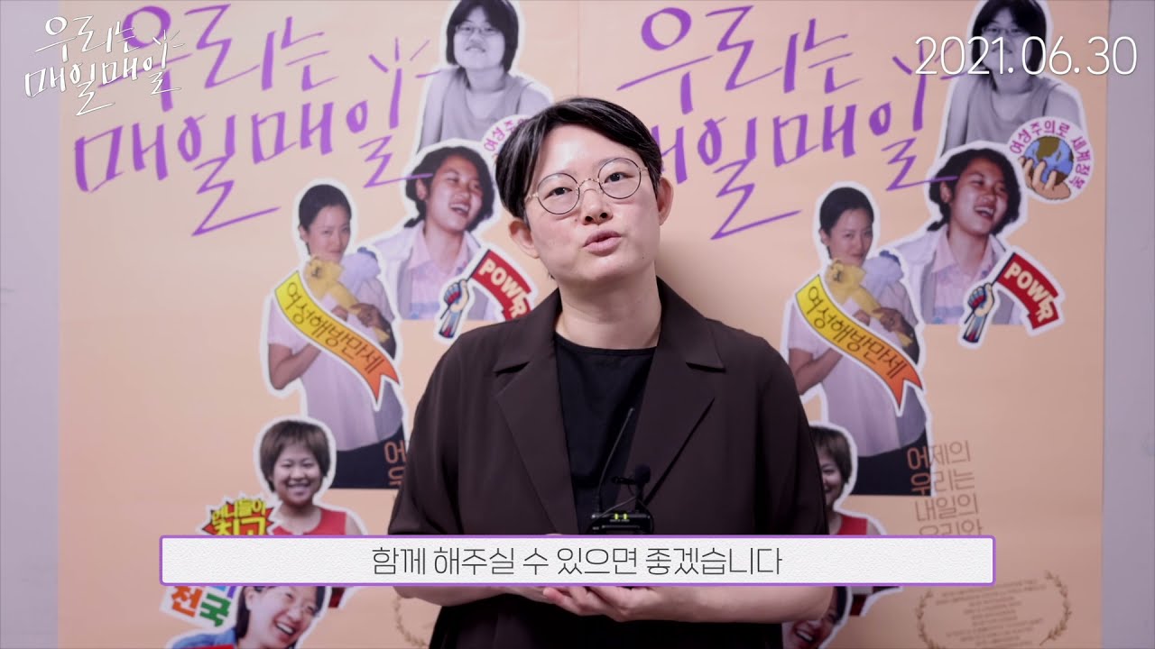 [온라인 시사회] '우리는 매일매일' 강유가람 감독 인사 영상