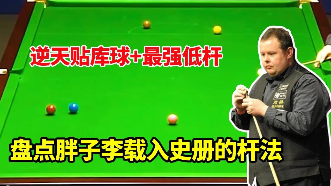 盘点胖子李载入史册的精彩瞬间！斯诺克最爱秀的胖子，逆天贴库球+最强低杆！【体育小白o】