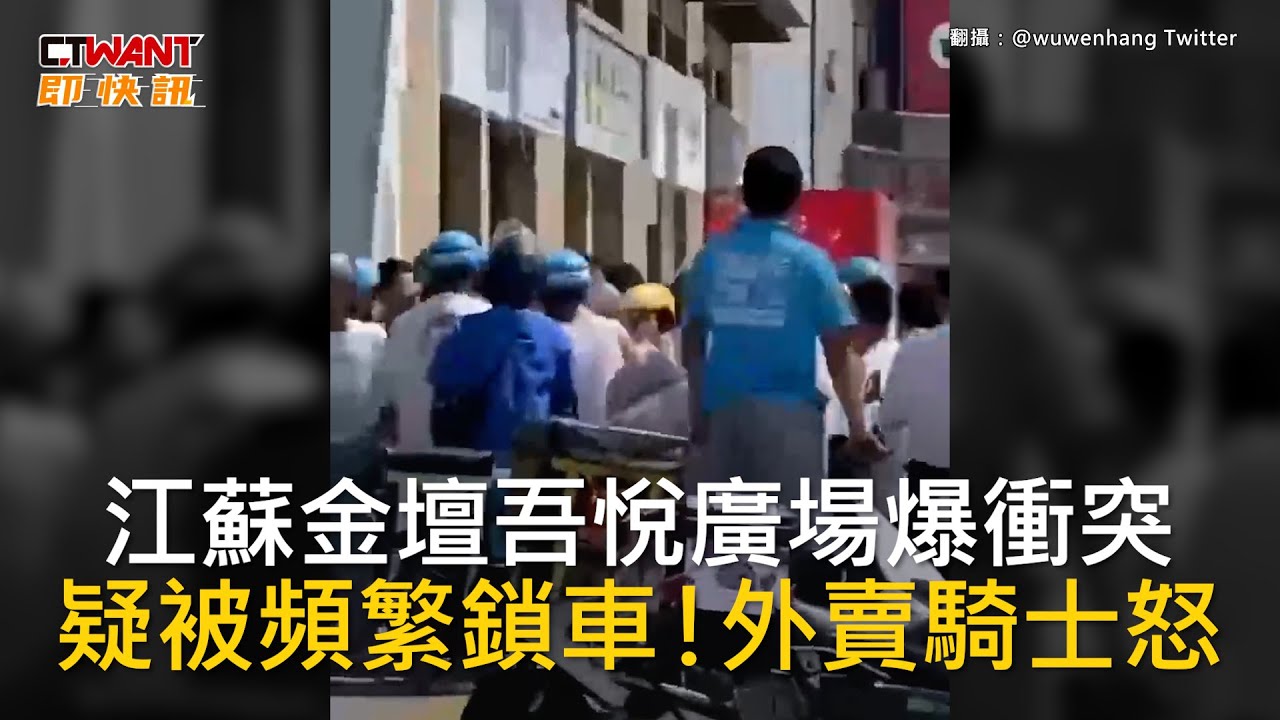 CTWANT 國際新聞 / 江蘇金壇吾悅廣場爆衝突　疑被頻繁鎖車！外賣騎士怒
