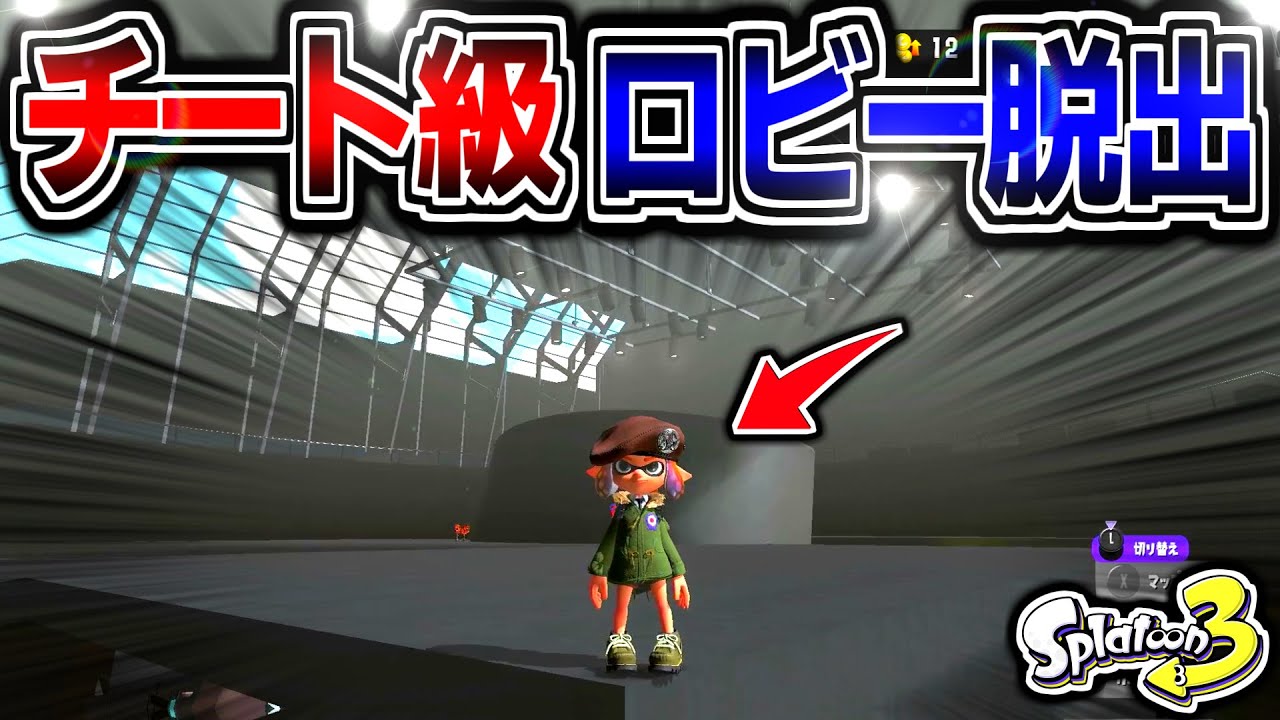 【ロビー脱出バグ】チート級のロビーを脱出できるバグが神バグすぎた...！！！【スプラトゥーン3 バグ】