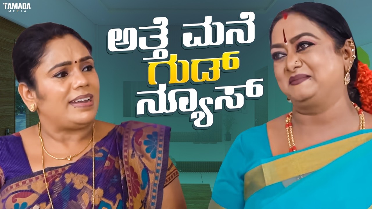 ಅತ್ತೆ ಮನೆ ಗುಡ್ ನ್ಯೂಸ್ - ನನ್ನ ಸೊಸೆ Pregnant || Funpataki  || Kannada Short Film