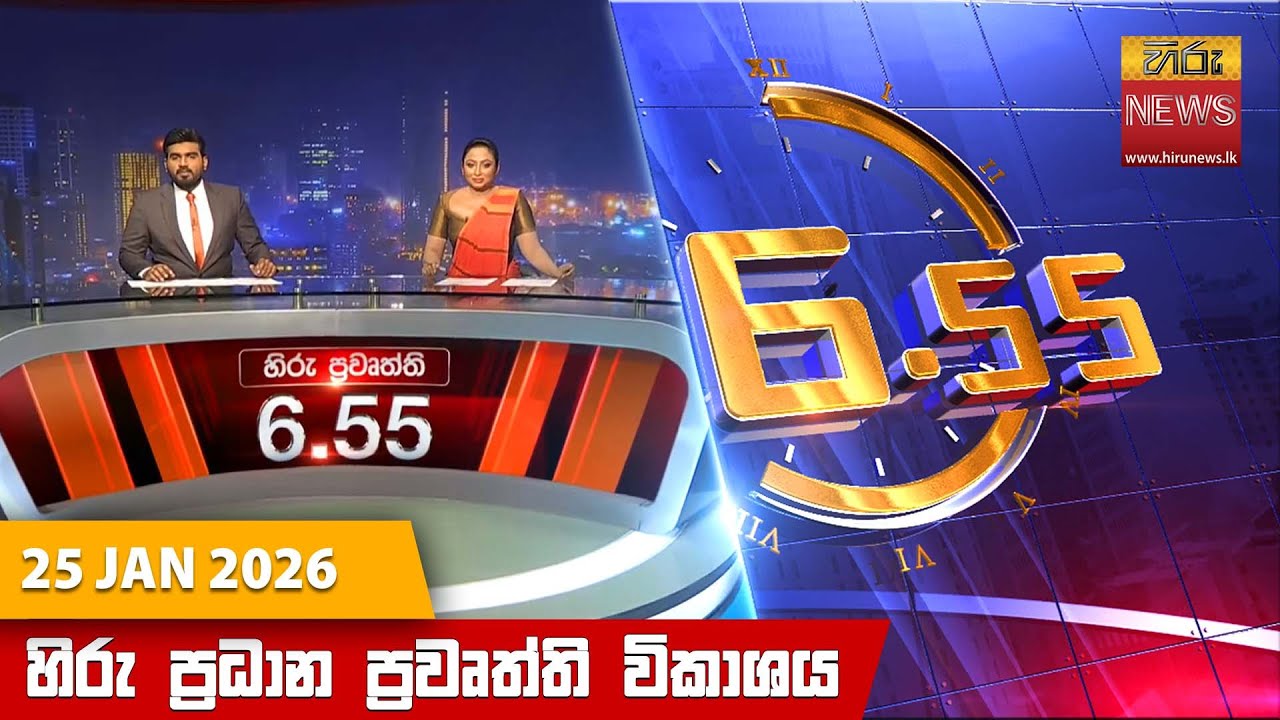 LIVE 🔴 හිරු සවස 6.55 ප්‍රධාන ප්‍රවෘත්ති විකාශය - Hiru TV NEWS 6:55 PM LIVE | 2026-01-25 | Hiru News