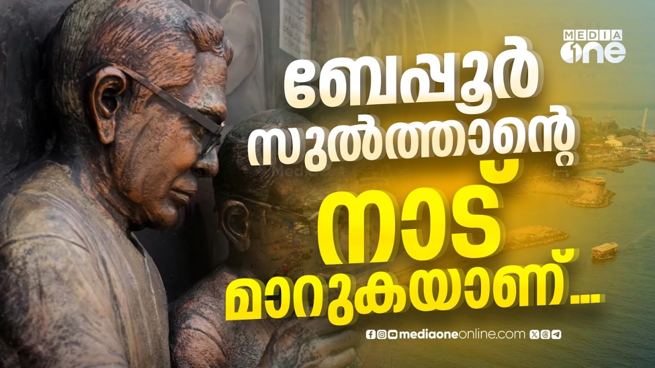 ബേപ്പൂരിലെ 'ആകാശമിഠായി'- ബഷീർ ഓർമ കേന്ദ്ര നിർമാണം അവസാന ഘട്ടത്തിൽ | Vaikom Muhammad Basheer