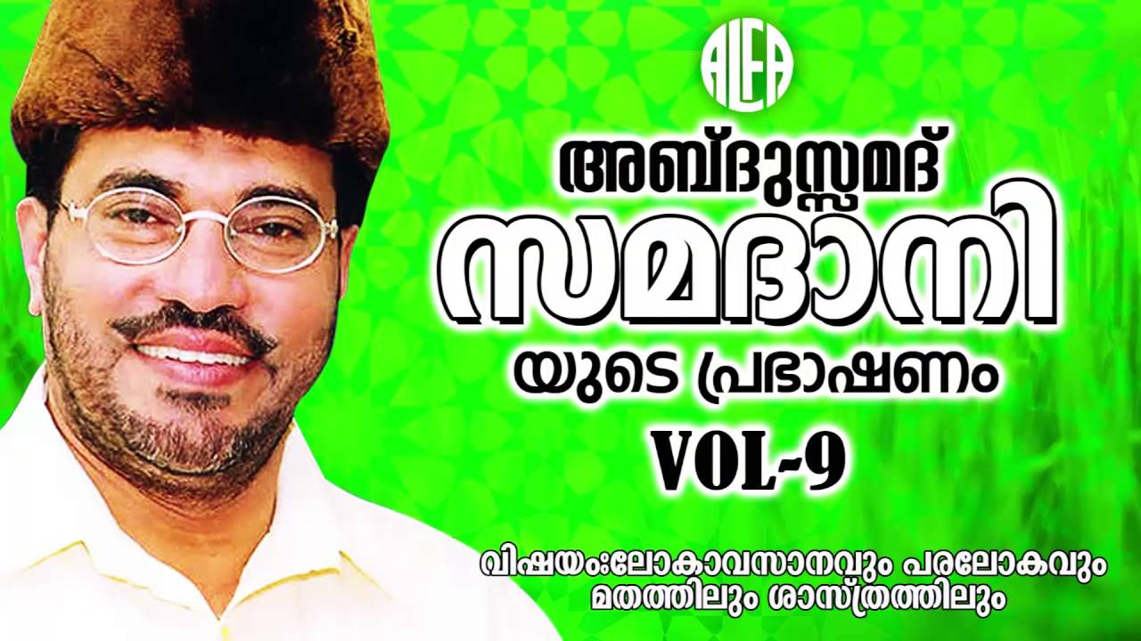 ലോകാവസാനവും പരലോകവും മതത്തിലും ശാസ്ത്രത്തിലുംVol 9 | Malayalam Islamic Speech | Abdusamadh Samadhani