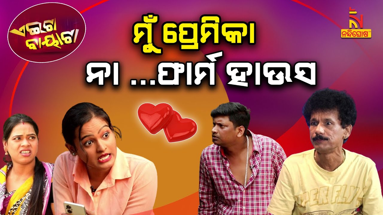 ନୂଆ ବର୍ଷରେ ତାକୁ ଛାଡ, ନଚେତ୍ ତତେ ମୁଁ ଛାଡ଼ିବି | My New Year Resolution | PapuPomPomComedy | Aeita Bayata
