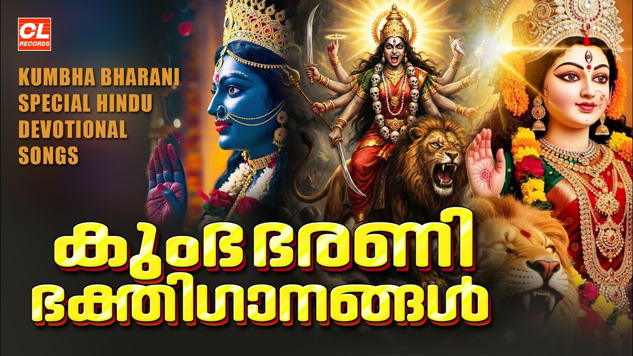 കുംഭ ഭരണി ഭക്തിഗാനങ്ങൾ 2026| Kumbha Bharani 2026 | Devi Devotional Songs Malayalam |Bhakthi Ganangal