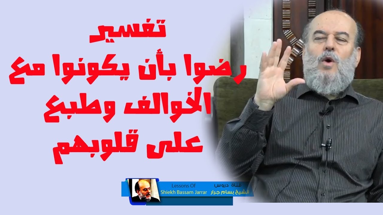 #الشيخ_بسام_جرار | #تفسير قوله رضوا بأن يكونوا مع الخوالف وطبع على قلوبهم