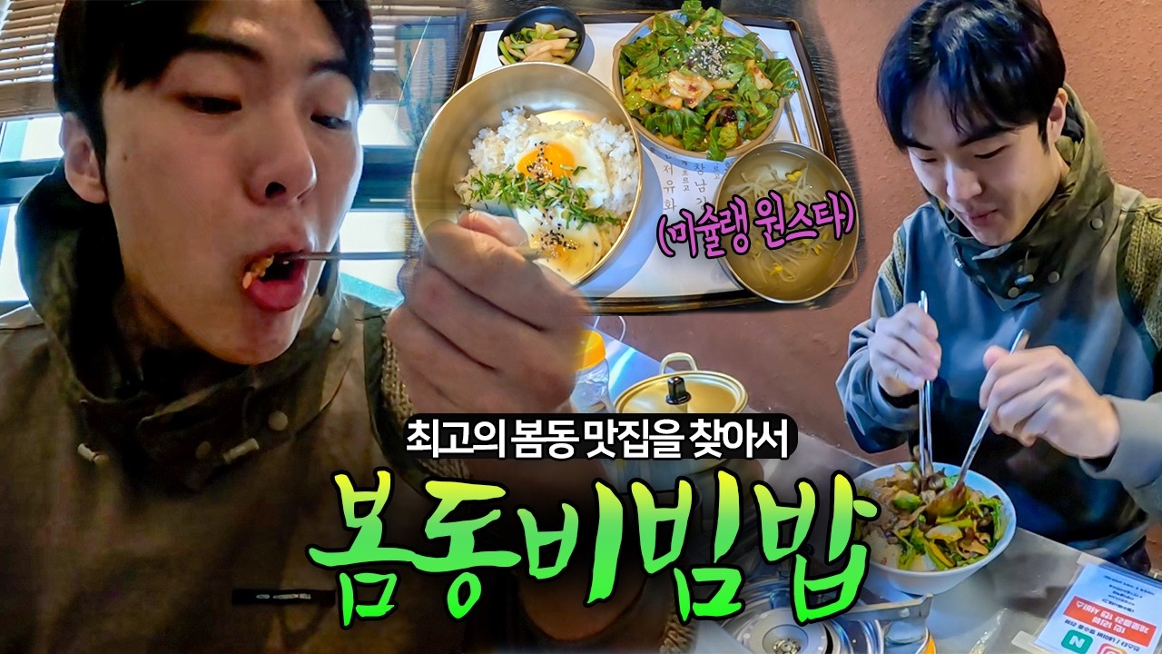 서울 최고의 봄동비빔밥 맛집은 어디일까? | 하루종일 봄동만 먹어봤습니다