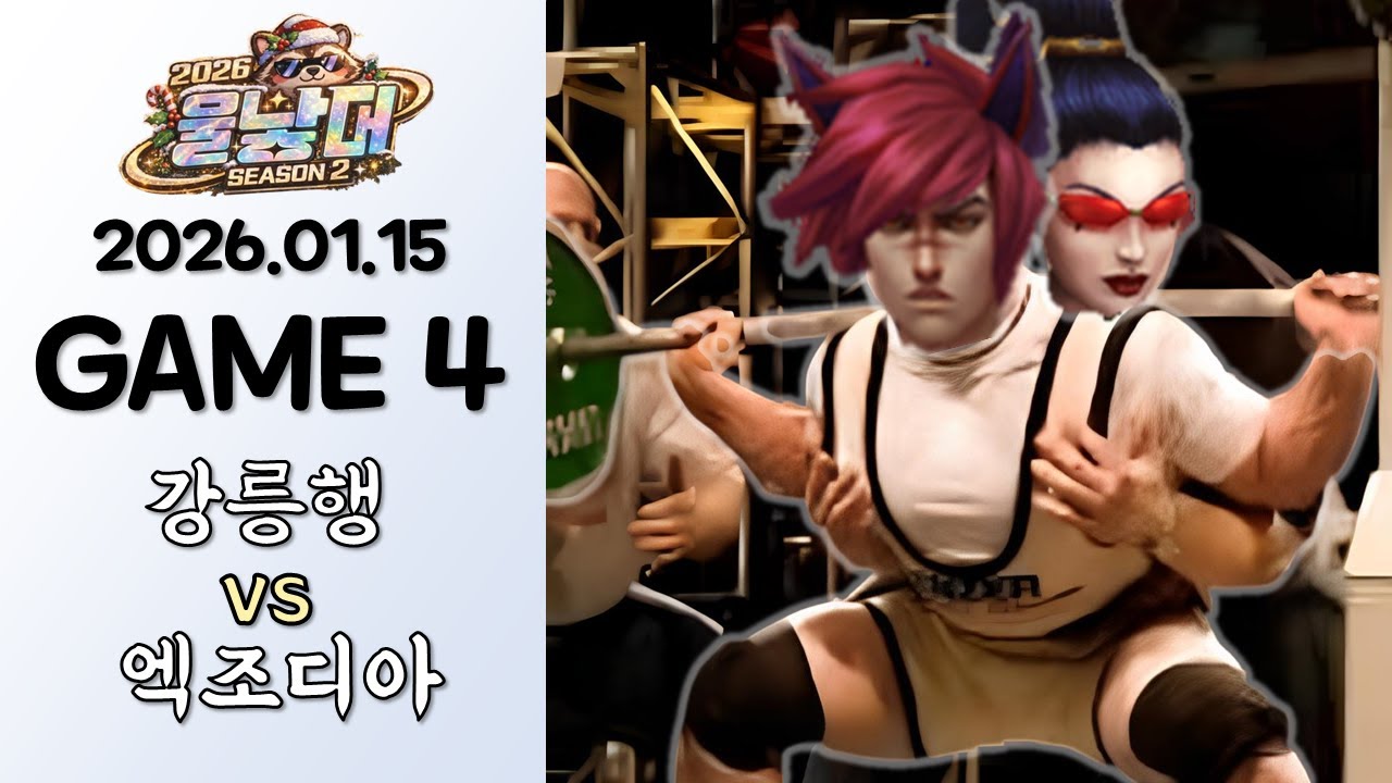 금재 운동 많이 된다 스트레스 받을 거야 | 엑조디아 vs 강릉행 | 준결승전 | 게임 4 하이라이트 | 01.15 |【 울낳대 시즌 2 】
