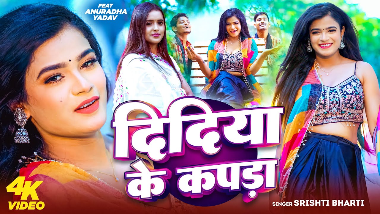 #VIDEO - दिदिया के कपड़ा | Srishti Bharti - F.t Annurdha Yadav | Didiya Ke Kapda | Viral