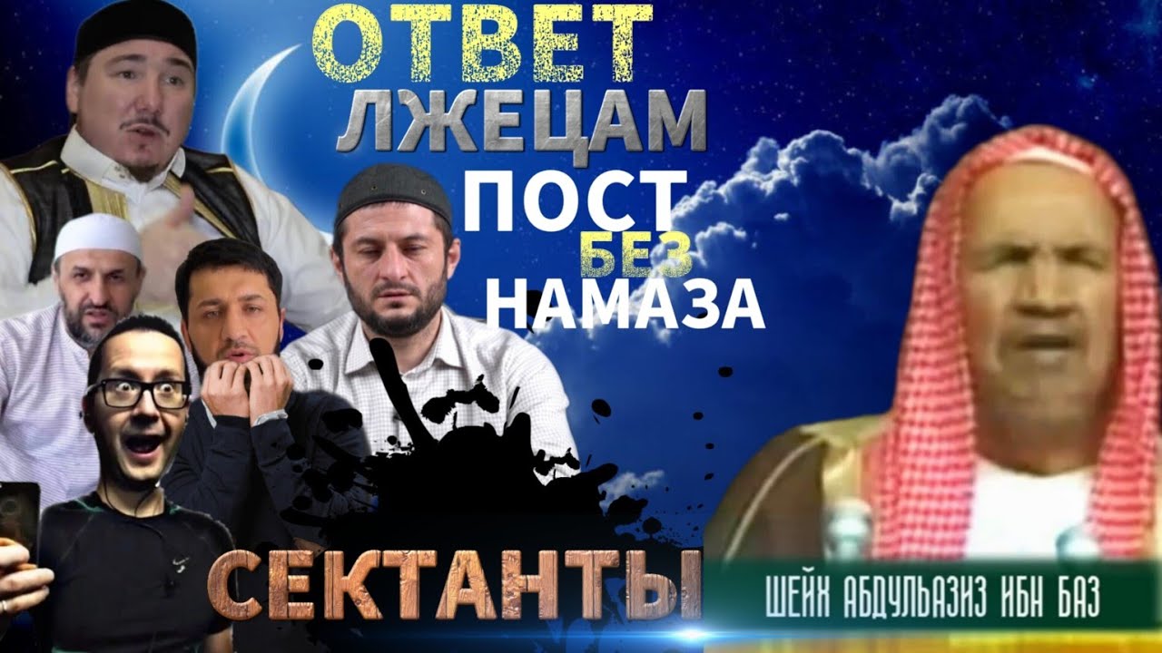 Ответ лжецам| Пост без Намаза не принимается| Шейх Ибн Баз раhuмаhyЛлаh
