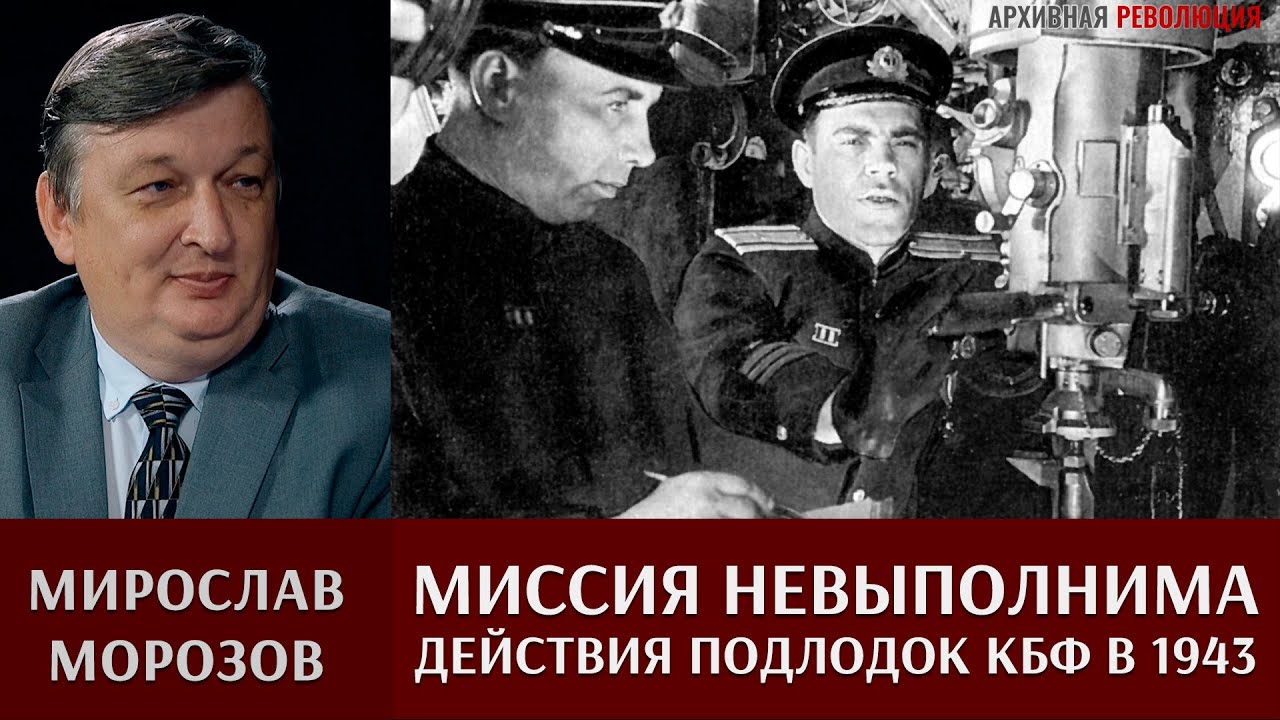 Мирослав Морозов о неудачной попытке прорыва подлодок КБФ на Балтику в 1943 году