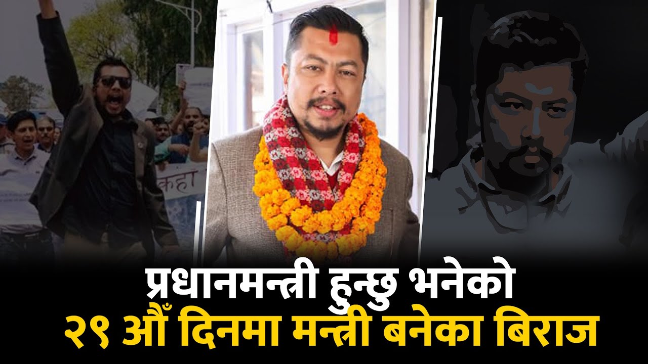 प्रधानमन्त्री हुन्छु भनेको २९ औँ दिनमा मन्त्री बनेका बिराज || Biraj Bhakta Shrestha || SIDHAKURA ||