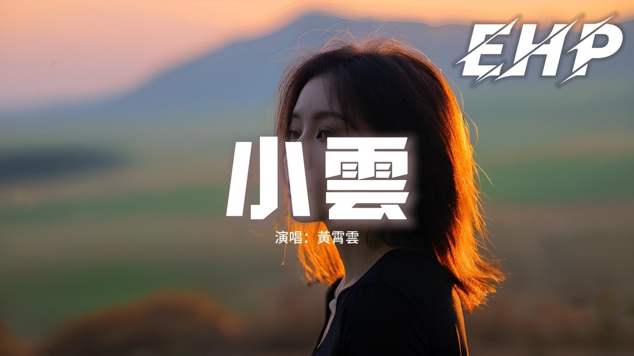 黃霄雲 - 小雲『你快看街角那朵雲 像不像可愛小狗，我會在那朵雲底下 遠遠朝你揮著手，花都快開了 別讓我等太久。』【動態歌詞MV】