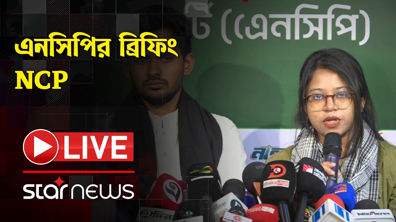 Live: এনসিপির ব্রিফিং | NCP | Election | Politics | Star News