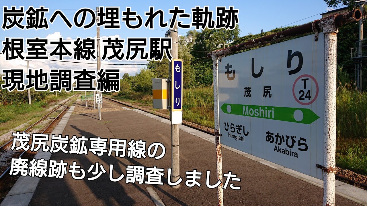 〜炭鉱への埋もれた軌跡～根室本線 茂尻駅 現地調査編+茂尻炭鉱への貨物専用線跡