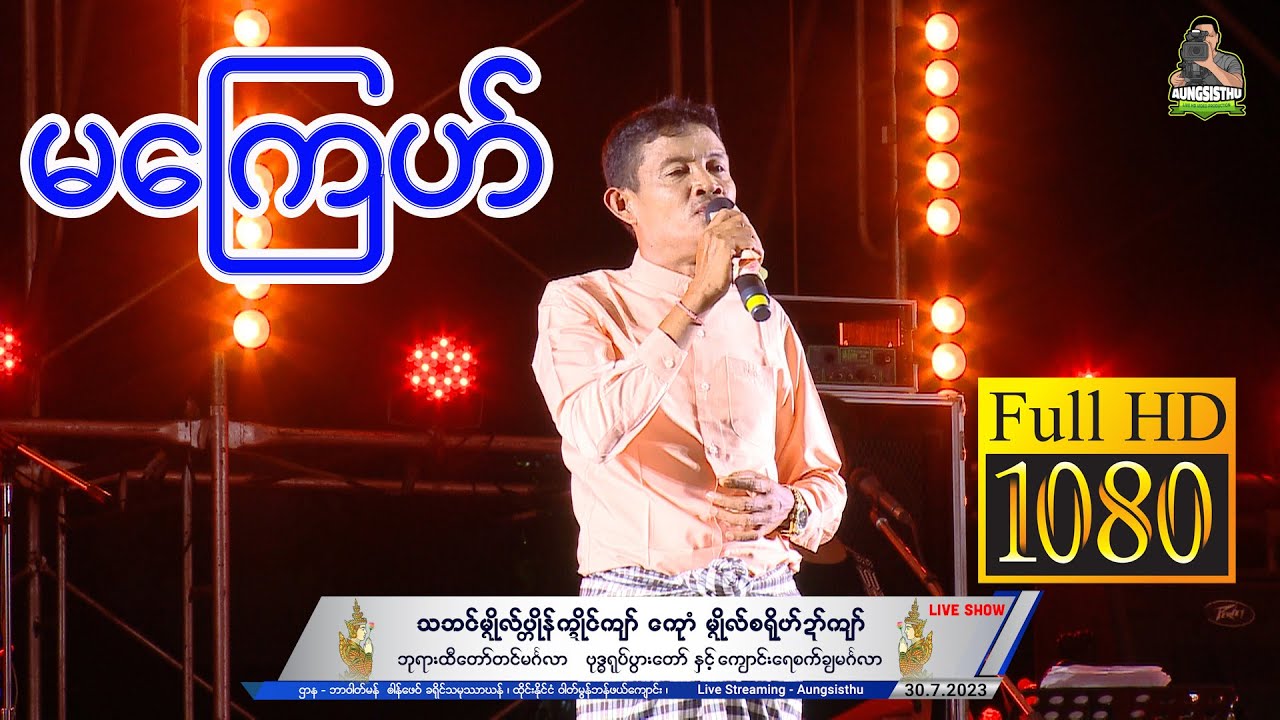 မကြေဟ် ၊ သ္ဘင်မ္ရဵုပ္တိုန်က္ဍိုင်ကျာ် ၊ ဘာဝါတ်မန် ၜါန်ဖေက် ၊ Live Show