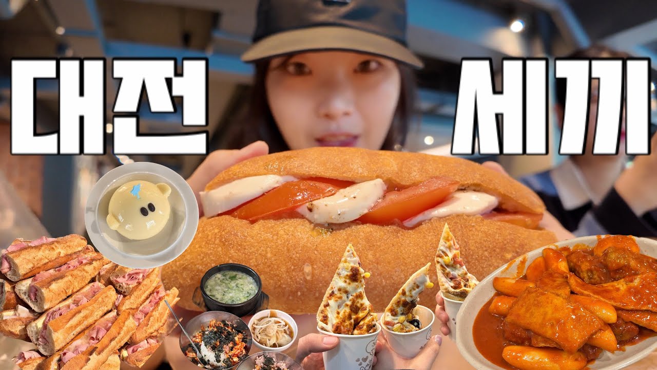 [VLOG] 대전세끼 | 대전 당일치기 브이로그 | 맛집 | 성심당 | 샌드위치 정거장 | 실비김치 | 바로그집