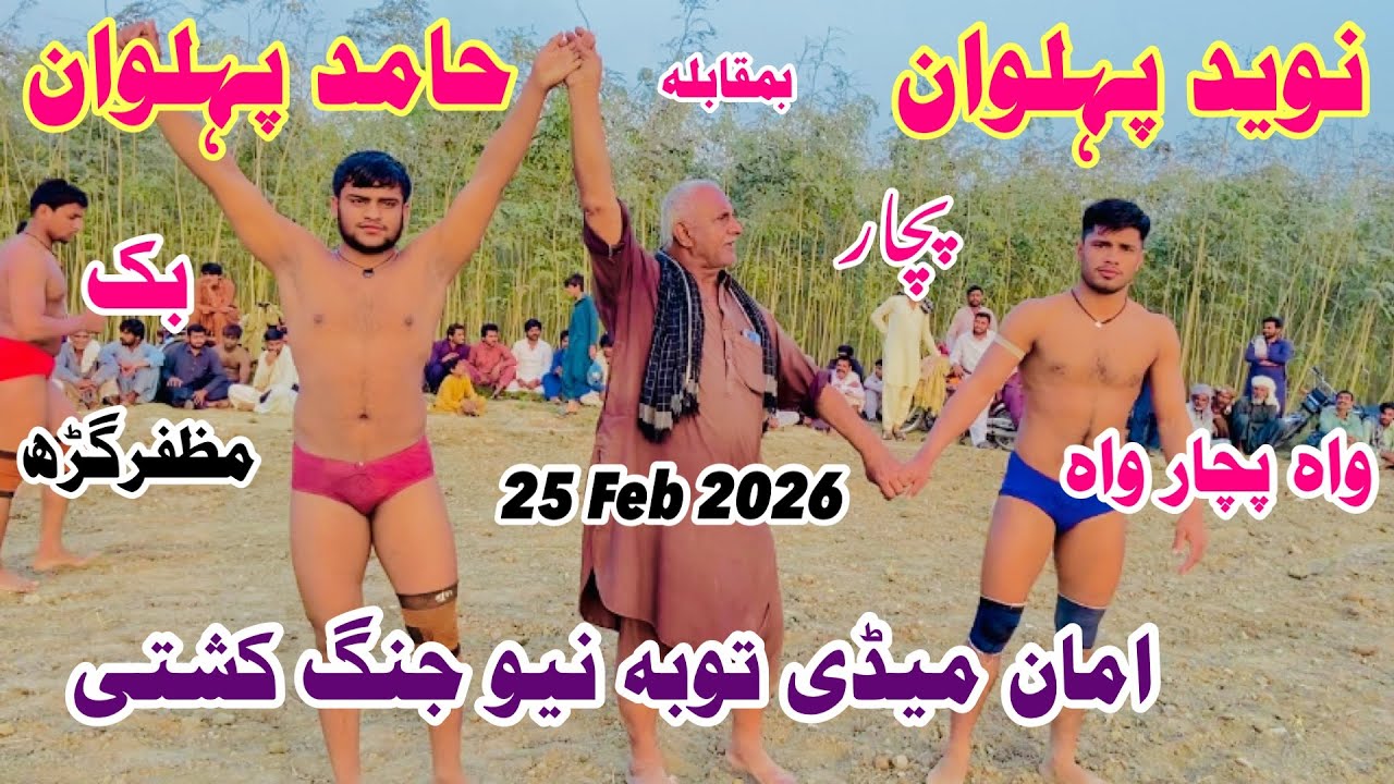 Naveed Pehlwan Pachar Vs Hamid Pehlwan Buk Kushti Mela2 25 February 2026