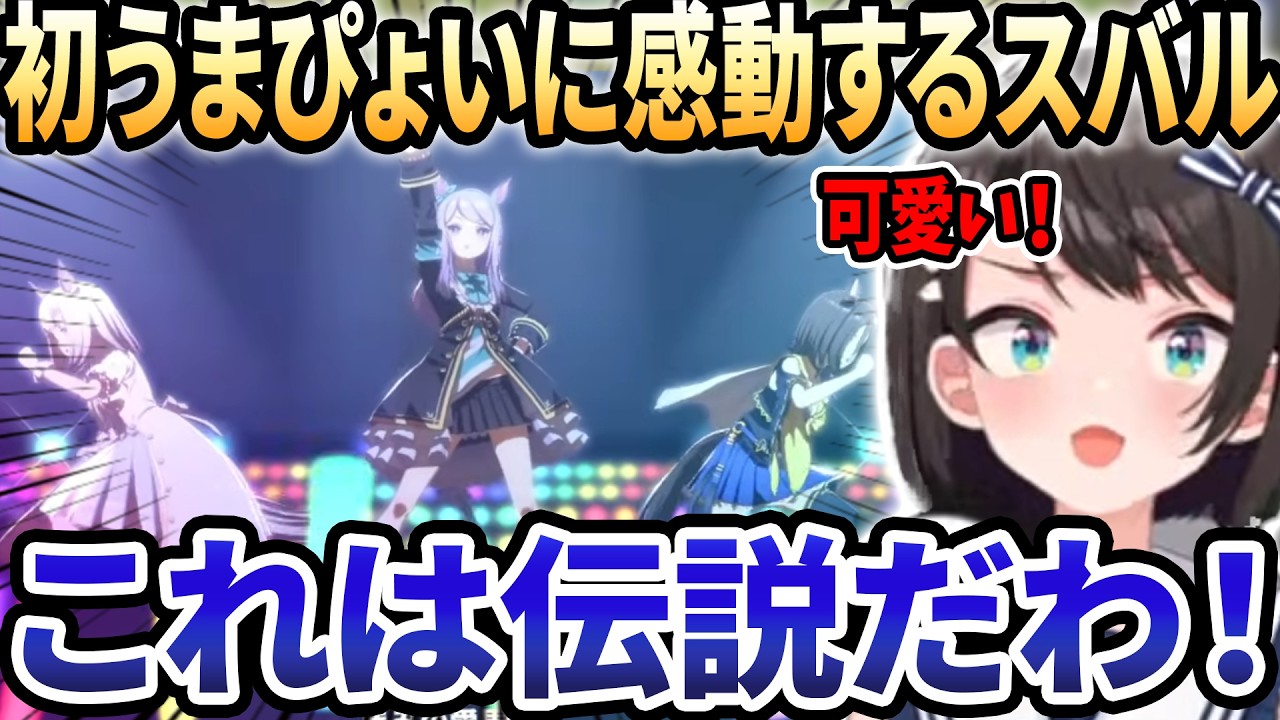 【ホロライブ切り抜き】愛馬のうまぴょい伝説を見て、愛が止まらないスバル「俺のマックイーン可愛い！」【大空スバル/ホロライブ/切り抜き】