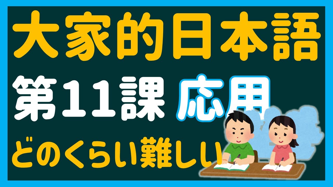 【日文教學】大家的日本語 第11課・応用問題 「いくつ？」「どのくらい？」【日語自學 】みんなの日本語 第11課