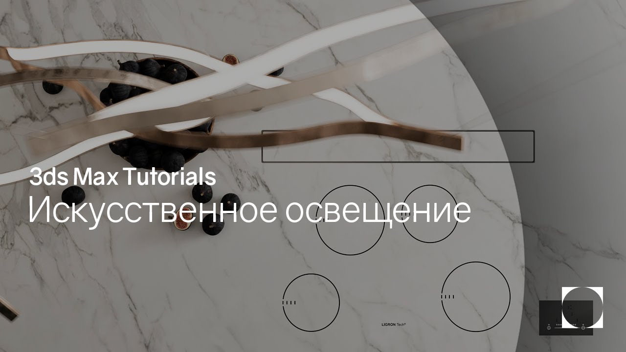 3ds Max Tutorials | Artificial light | Искусственное освещение