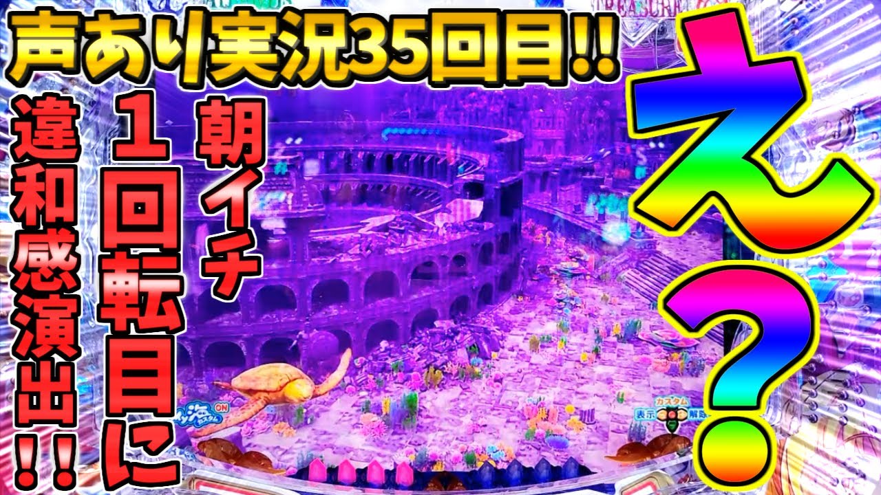 【パチンコ】P大海物語5スペシャル / 声あり実況35回目!!朝イチ1回転目に違和感演出が!!全力で大当りを祈る男【どさパチ 771ページ目】