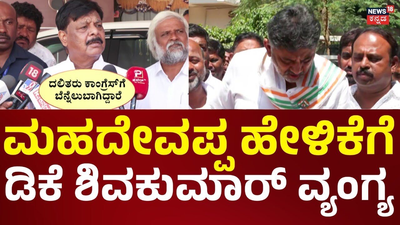 DCM DK Shivakumar On HC Mahadevappa|ಇಲ್ಲಿಂದಲೇ ತಲೆಬಾಗಿ ನಮಸ್ಕಾರ ಮಾಡ್ತೇನೆ, ಮಹದೇವಪ್ಪ ಹೇಳಿಕೆಗೆ DK ವ್ಯಂಗ್ಯ