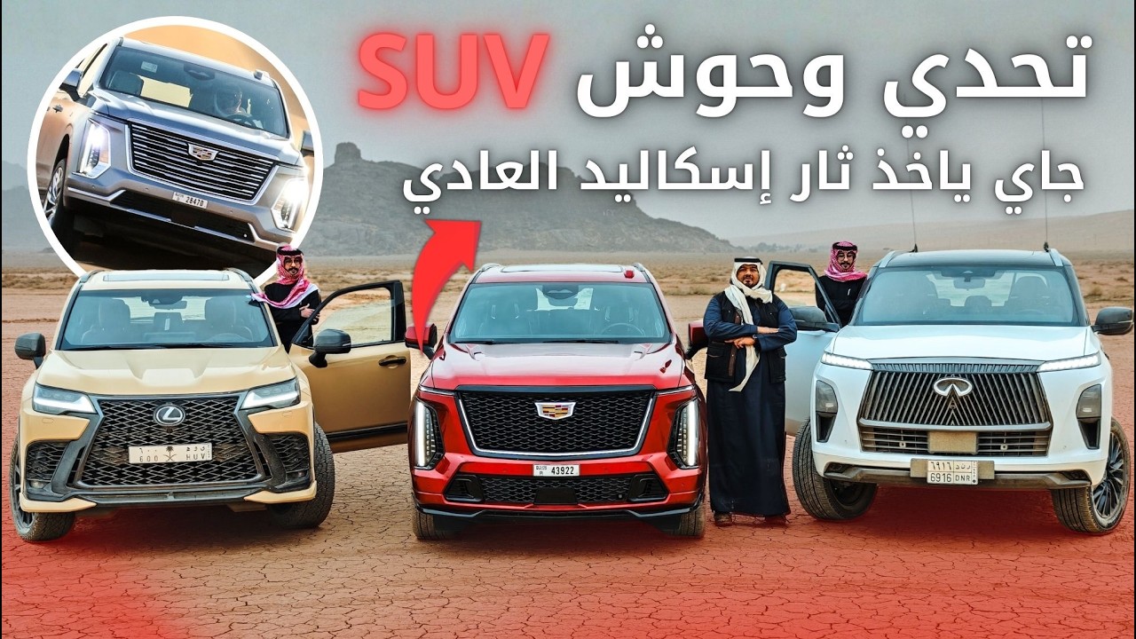 كاديلاك أسكاليد V ضد لكزس LX والانفينتي QX80 تحدي وحوش SUV مين يروح ؟!