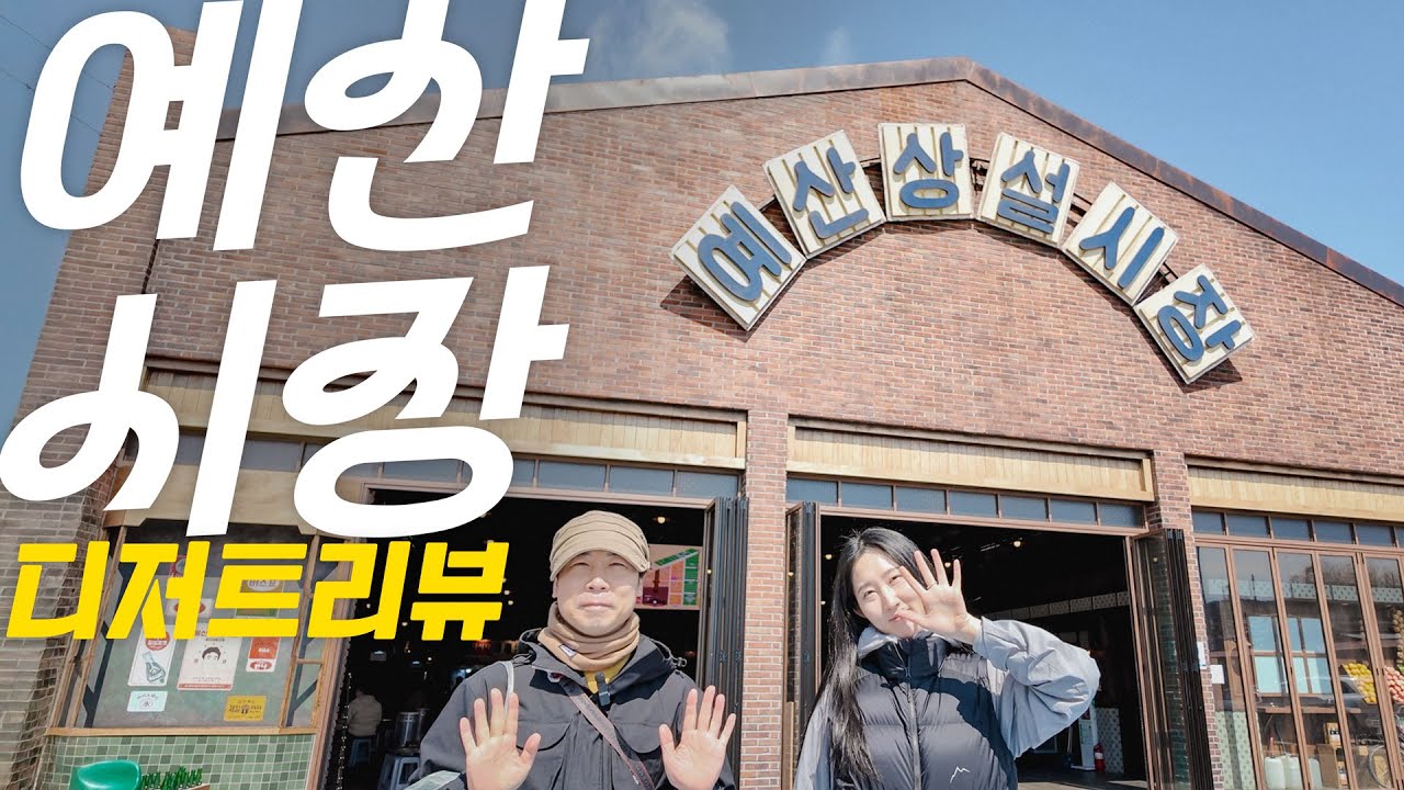 [아보행9] 예산시장 먹킷리스트 총정리! 로컬이 알려준 찐맛집 & 디저트 어워드 #아보행 충남 예산