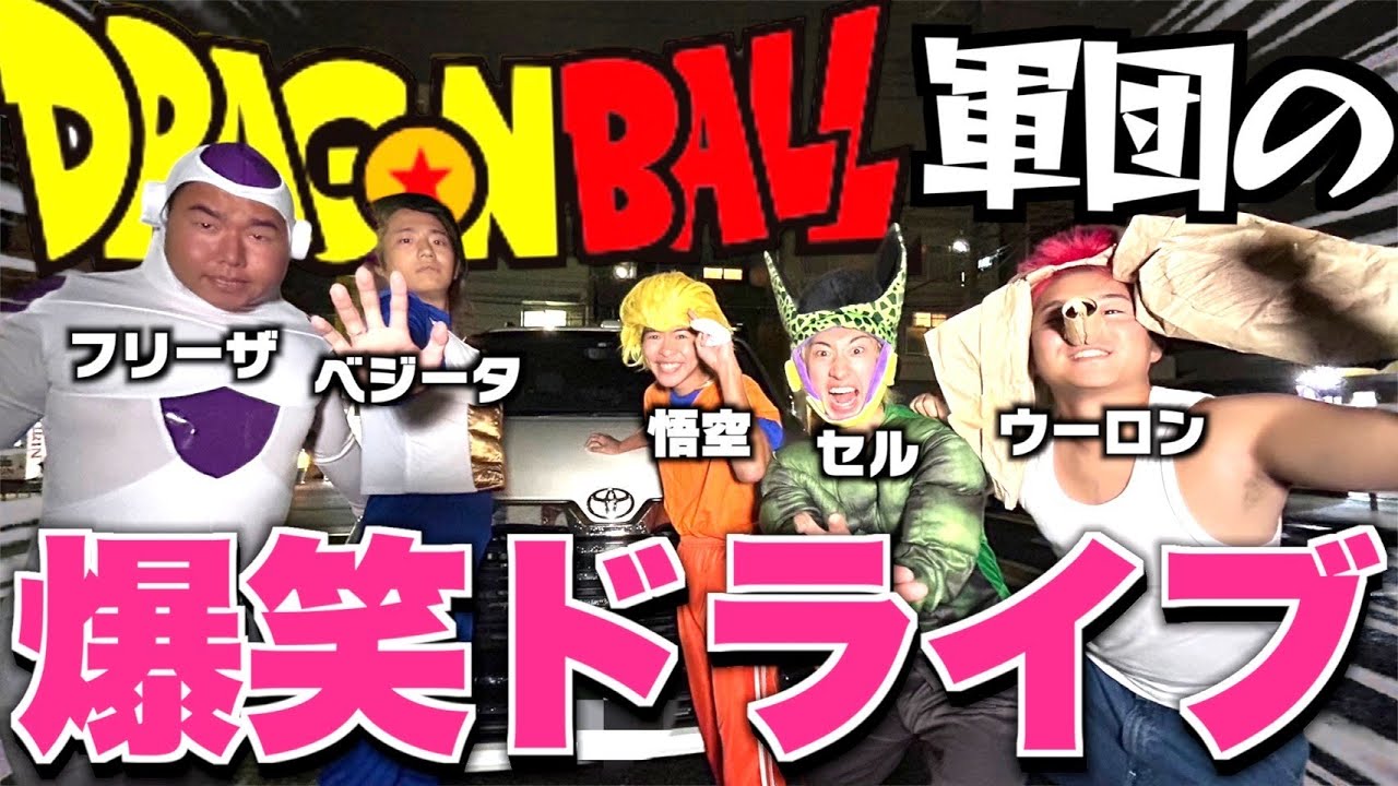 【ドライブ】ドラゴンボール見つけるまで帰れませんwww