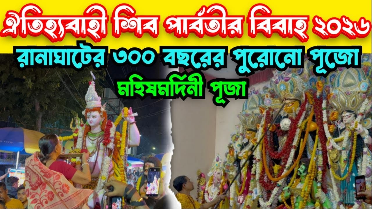 ৩৫০ বছরের পুরোনো ঐতিহ্যবাহী শিবের বরযাত্রী || শিব পার্বতীর বিয়ে || রানাঘাট মহিষমর্দিনী পুজো ||