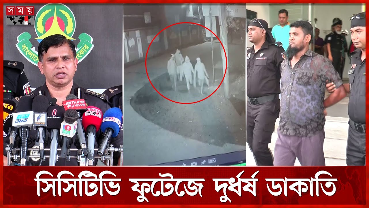 ব্যবসায়ীর বাড়িতে দুর্ধর্ষ ডাকাতি, ডাকাত সর্দার গ্রেফতার | Narayanganj News | Somoy TV