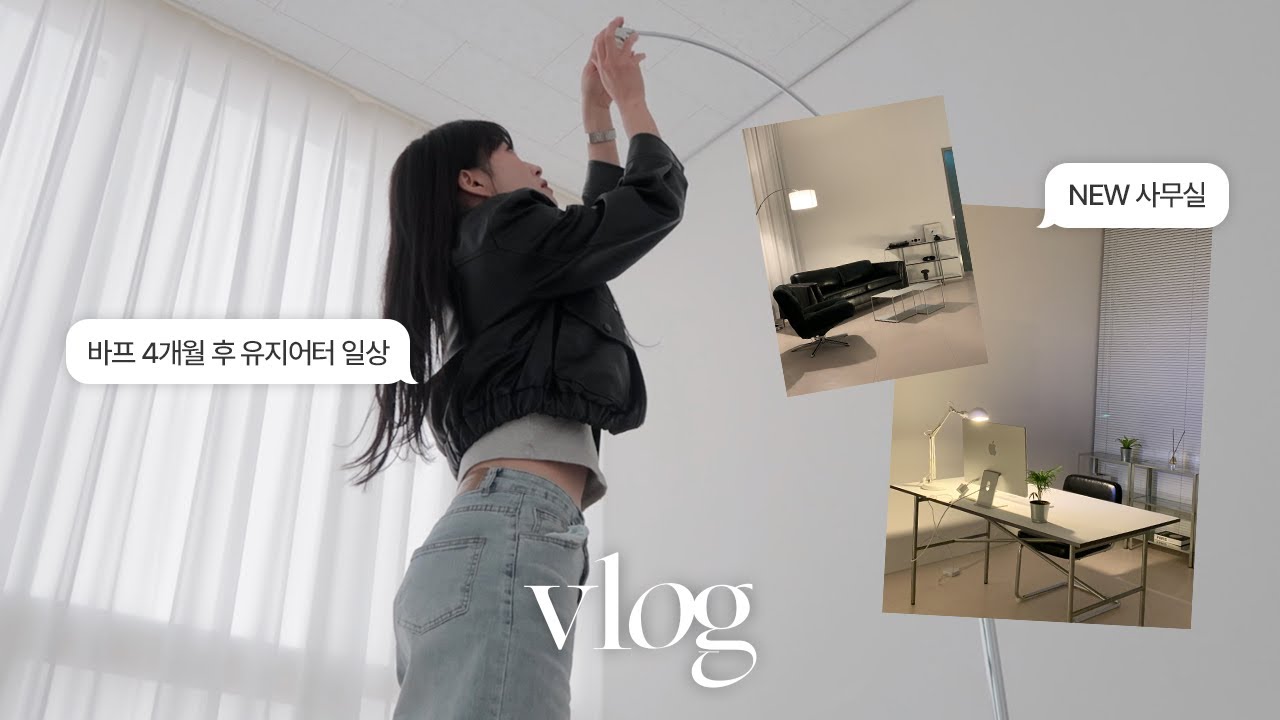 햇살 맛집 사무실이 생겼어요✨ㅣ직장인 유튜버의 10평 사무실 꾸미기, 이케아 쇼핑, 바프 4개월 후 유지 근황